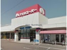 アオキスーパー高浜店(スーパー)まで1842m 優翔