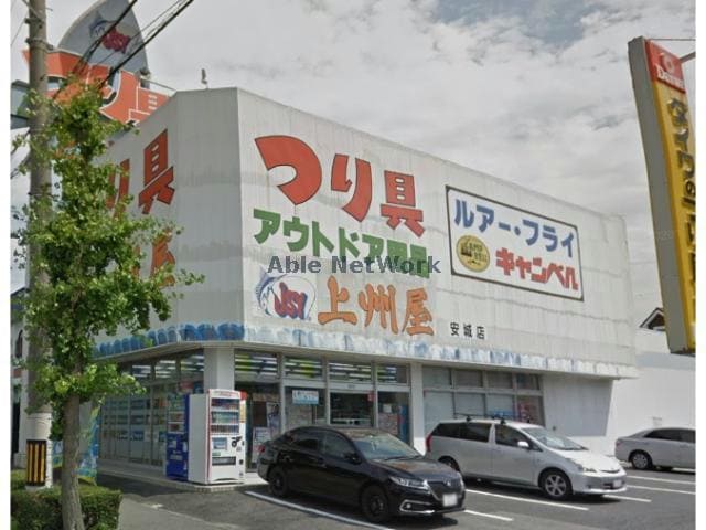 上州屋安城店(ショッピングセンター/アウトレットモール)まで923m コーポサクラ