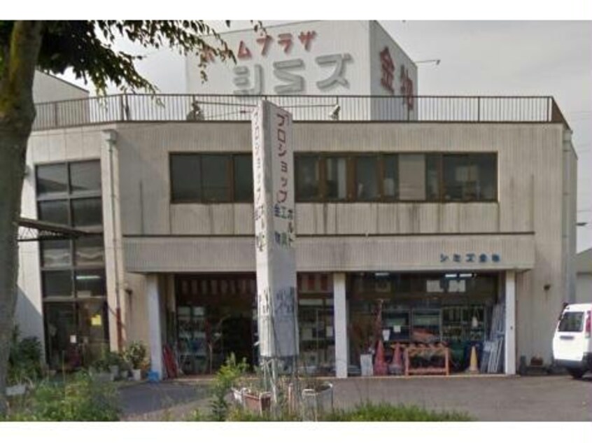 ホームプラザシミズ(電気量販店/ホームセンター)まで1173m Surplus Ⅲ宝B