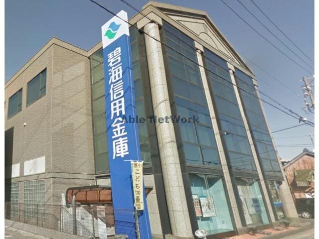碧海信用金庫高浜支店(銀行)まで534m レジデンスあおみ