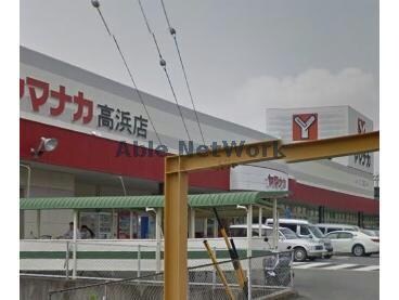 ヤマナカ高浜店(スーパー)まで1625m シャルマン芳川