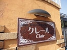 ｴﾝﾄﾗﾝｽ クレール