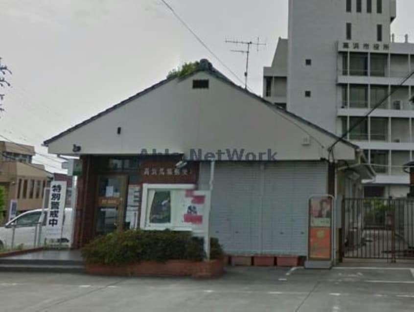 高浜馬場郵便局(郵便局)まで691m コーポウエストⅢ