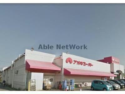 アオキスーパー古井店(スーパー)まで854m ドルチェビータ