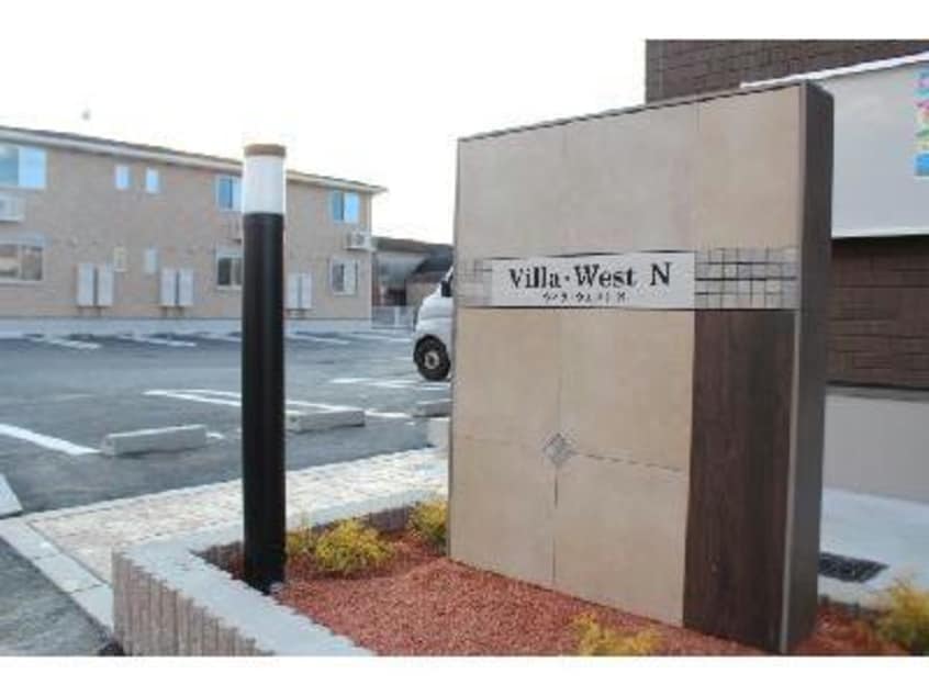  ヴィラ・ウエストN