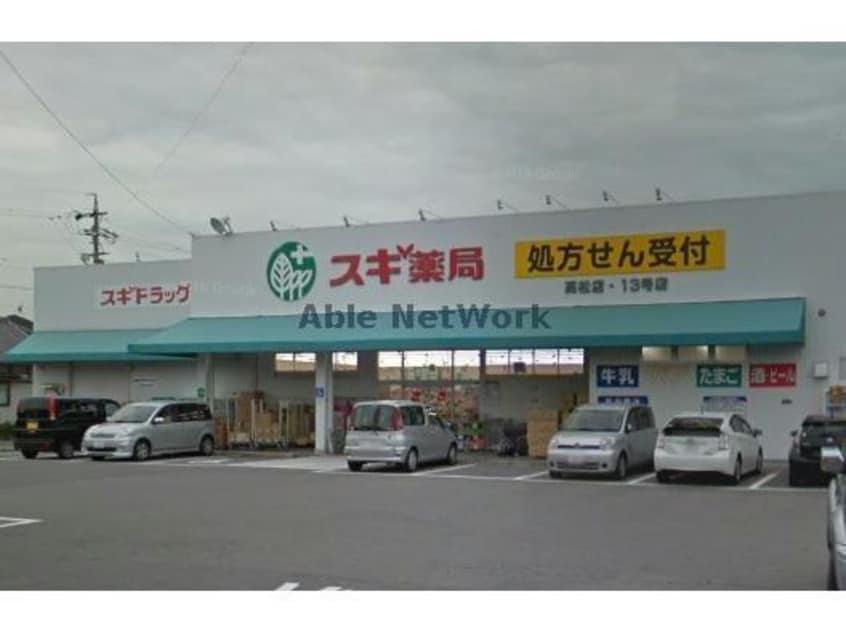 スギ薬局高松店(ドラッグストア)まで408m ルーピン