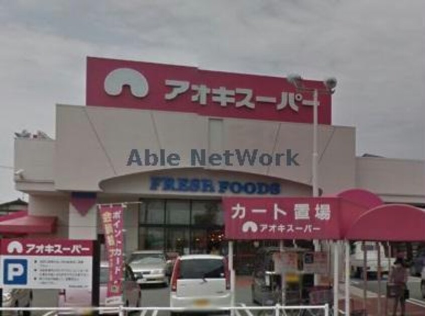アオキスーパー碧南店(スーパー)まで516m みどりマンション