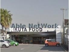 イクタフード食彩館(スーパー)まで671m みどりマンション