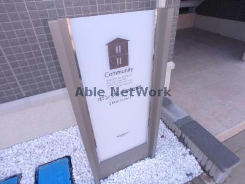  ボンリューヌ池端