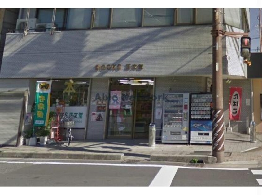 正文堂書店(本屋)まで463m ボンリューヌ池端