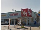 スギ薬局碧南雨池店(ドラッグストア)まで373m バーシアⅢ番館