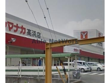 ヤマナカ高浜店(スーパー)まで422m プリートⅡ