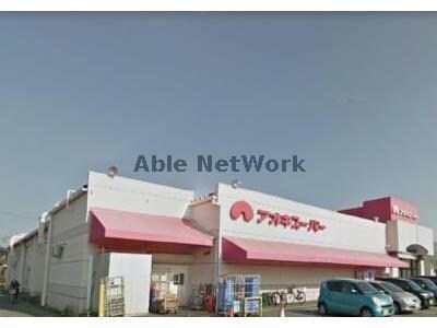 アオキスーパー古井店(スーパー)まで435m レトア亀山A