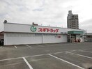 スギドラッグ野田店(ドラッグストア)まで512m あすなろⅠ