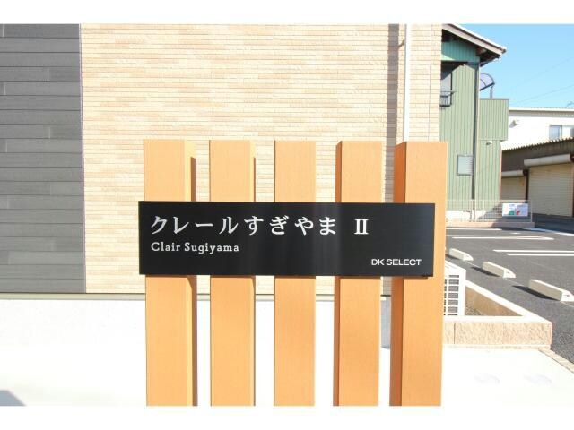  クレールすぎやま　Ⅱ