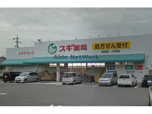 スギ薬局高松店(ドラッグストア)まで1590m 衣浦マンションC棟