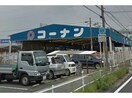 ホームセンターコーナン刈谷井ケ谷店(電気量販店/ホームセンター)まで917m グリーンシティⅡ