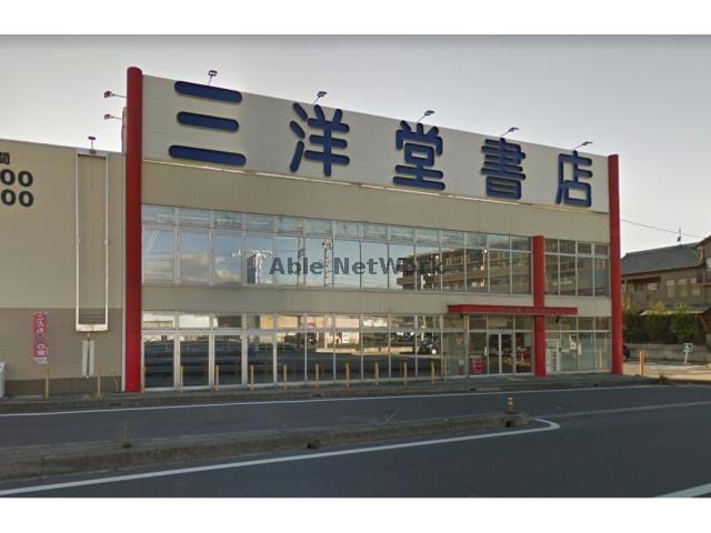 三洋堂書店知立店(本屋)まで659m ビューテラス