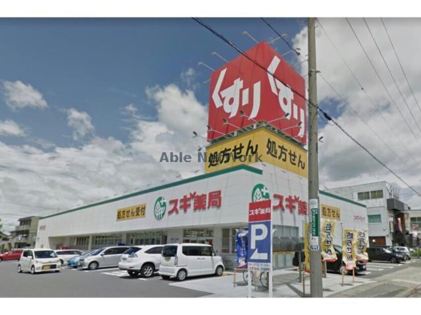 スギ薬局刈谷松栄店(ドラッグストア)まで912m サンパティーク塩田