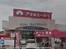 アオキスーパー碧南店(スーパー)まで2224m コネクトＫＲⅡ