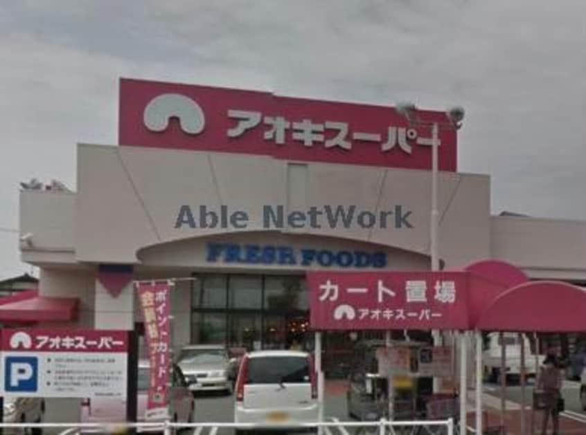 アオキスーパー碧南店(スーパー)まで2224m コネクトＫＲⅡ