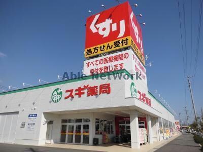 スギ薬局桜井南店(ドラッグストア)まで850m スカイタウン21