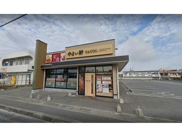 やよい軒うるま江洲店(ファストフード)まで1313m ラ・コリーヌ・エスポワール