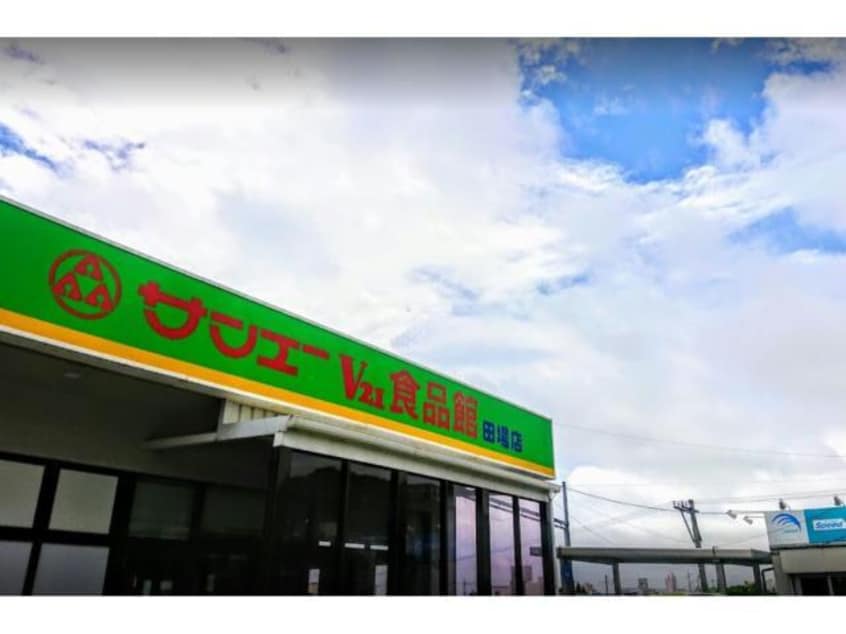 サンエーV21食品館田場店(スーパー)まで285m カーサ・フォレスト