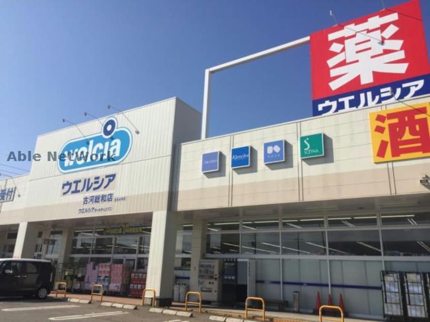 ウエルシア古河総和店(ドラッグストア)まで1296m エトランゼⅠ