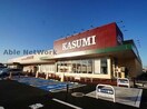 カスミフードマーケット古河丘里店(スーパー)まで866m メイプル・トゥリー