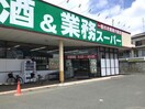 業務スーパー古河店(スーパー)まで2431m リビングタウン古河南Ａ