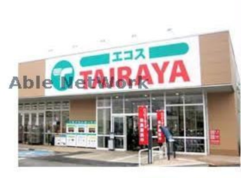 TAIRAYA古河店(スーパー)まで1042m ハピネス