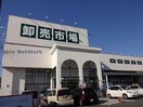ジャパンミート卸売市場古河店(スーパー)まで1407m エクセレントＧ棟