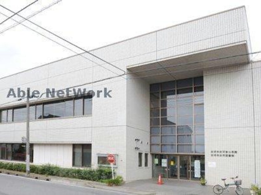 古河市古河図書館(図書館)まで2586m エバー・グリーン