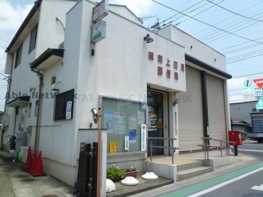 総和上辺見郵便局(郵便局)まで575m エバー・グリーン