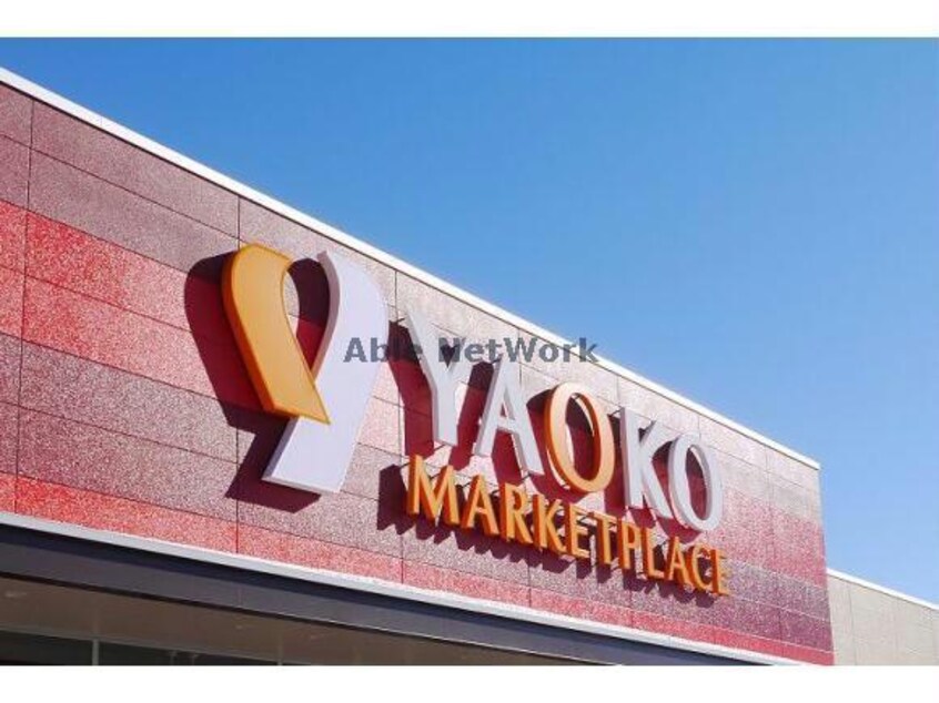 ヤオコー古河大堤店(スーパー)まで892m モン・カーサⅡ