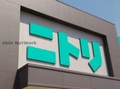ニトリ古河店(電気量販店/ホームセンター)まで1109m リードスクリーンB
