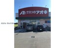 クスリのアオキ栗橋中央店(ドラッグストア)まで2827m スパニッシュガーデンE