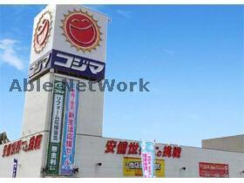 コジマNEW古河店(電気量販店/ホームセンター)まで1802m アプリコットイトウ