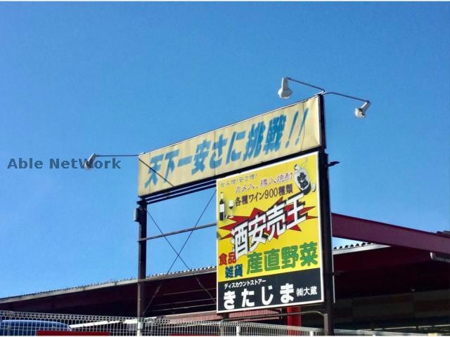 ディスカウンターきたじま(ディスカウントショップ)まで1590m ヒルズＫＯＧＡ