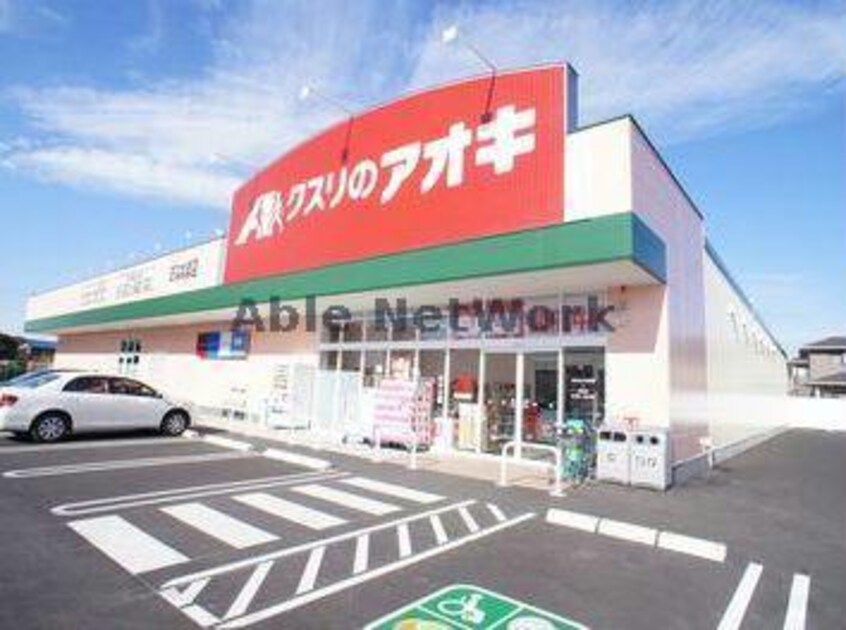 クスリのアオキ下山町店(ドラッグストア)まで231m サンセールＢ