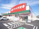 クスリのアオキ友沼店(ドラッグストア)まで1063m テラミパレスＣ