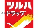 ツルハドラッグ古河諸川店(ドラッグストア)まで369m アルトゥーラ