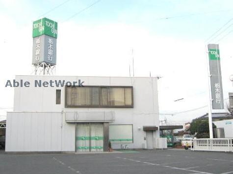 栃木銀行古河支店(銀行)まで1263m フラッツふくしま