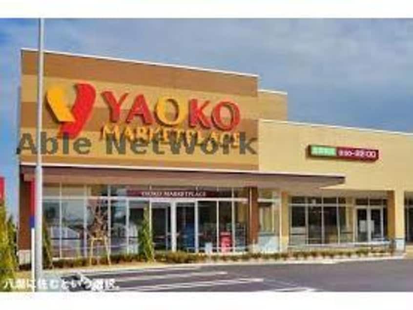 ヤオコー野木店(スーパー)まで926m マイロード