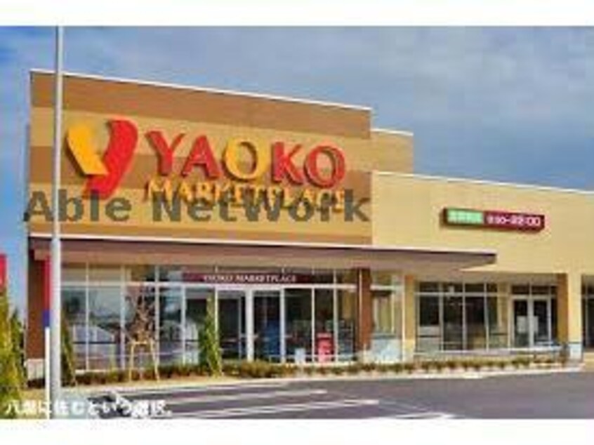 ヤオコー野木店(スーパー)まで1533m フラワーガーデンＡ