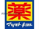 マツモトキヨシ野木店(ドラッグストア)まで685m フラワーガーデンＡ