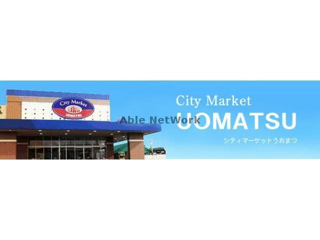 シティーマーケットうおまつ古河店(スーパー)まで1121m 南ハイツ