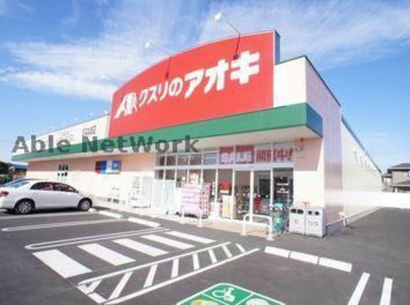 クスリのアオキ坂間店(ドラッグストア)まで2434m スパニッシュガーデンD