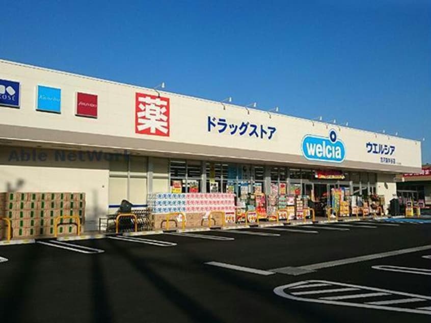 ウエルシア古河東牛谷店(ドラッグストア)まで2264m 城間ハイツ